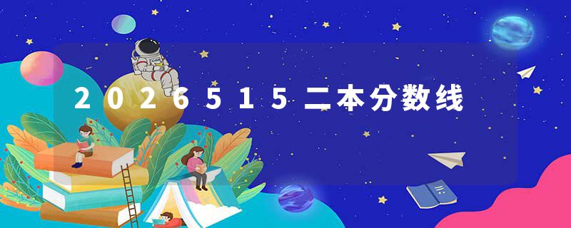 2026515二本分数线