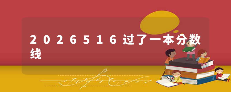 2026516过了一本分数线