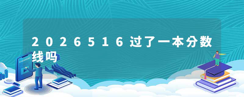 2026516过了一本分数线吗
