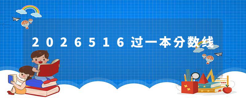 2026516过一本分数线