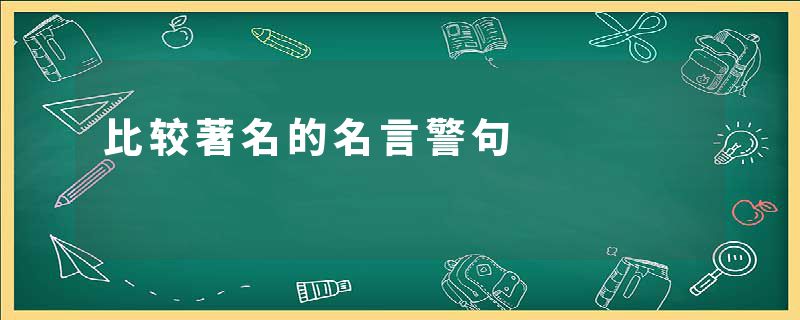 比较著名的名言警句