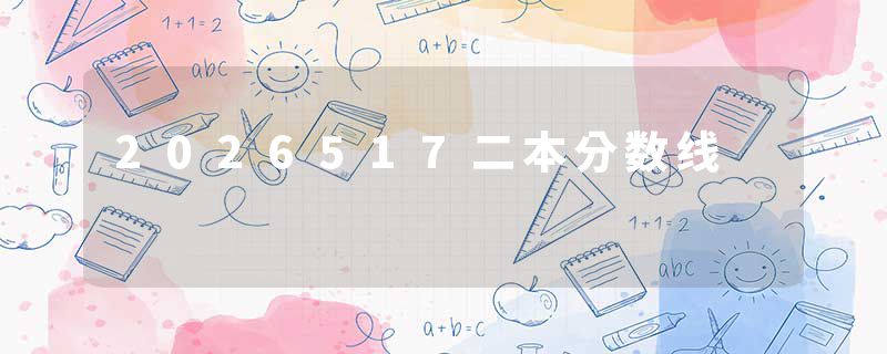 2026517二本分数线
