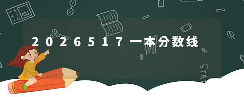 2026517一本分数线