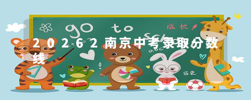 20262南京中考录取分数线