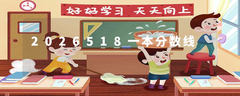 2026518一本分数线