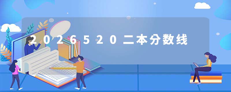 2026520二本分数线