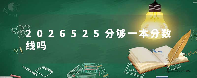 2026525分够一本分数线吗