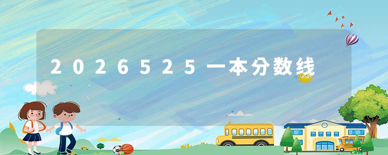 2026525一本分数线
