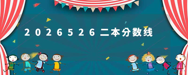 2026526二本分数线