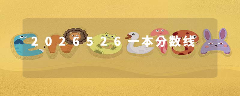 2026526一本分数线