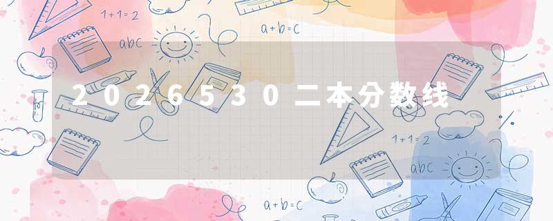2026530二本分数线