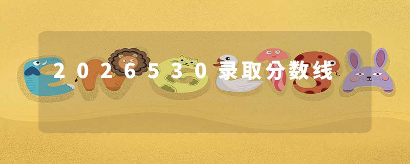 2026530录取分数线