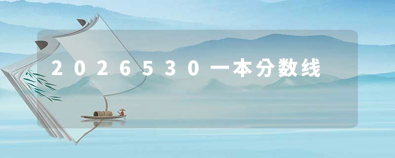 2026530一本分数线