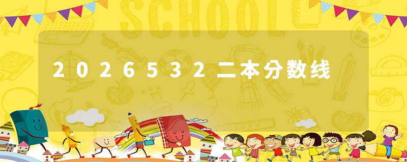 2026532二本分数线