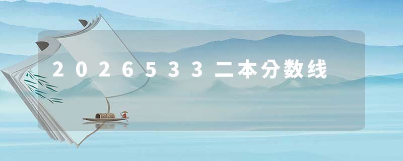 2026533二本分数线