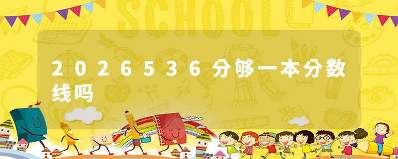 2026536分够一本分数线吗