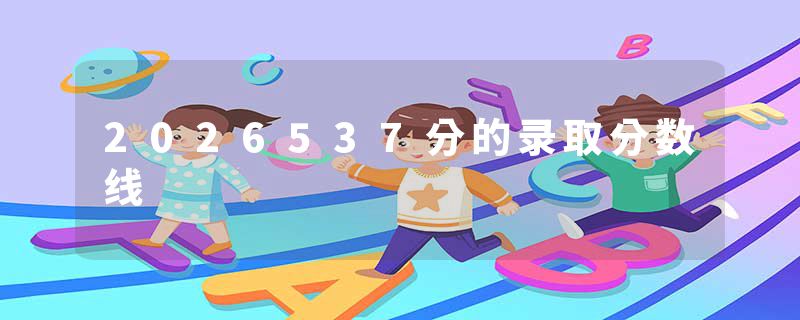 2026537分的录取分数线