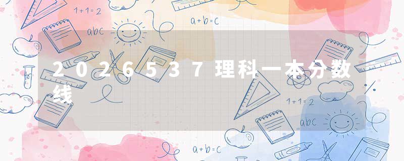 2026537理科一本分数线