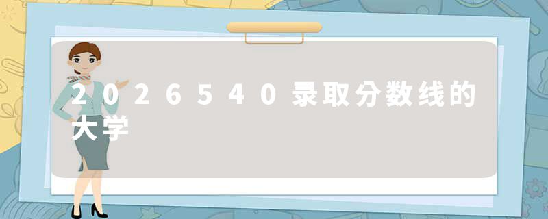 2026540录取分数线的大学