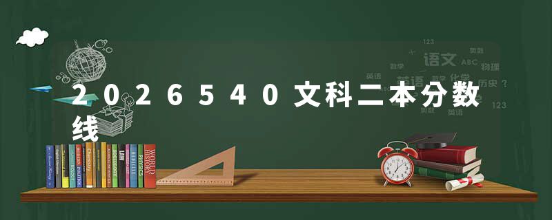 2026540文科二本分数线
