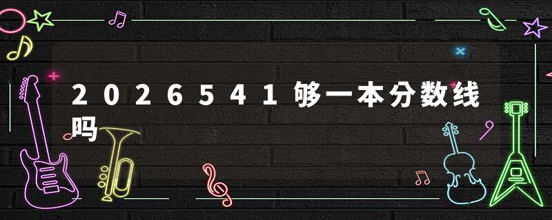 2026541够一本分数线吗