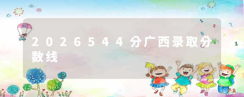 2026544分广西录取分数线
