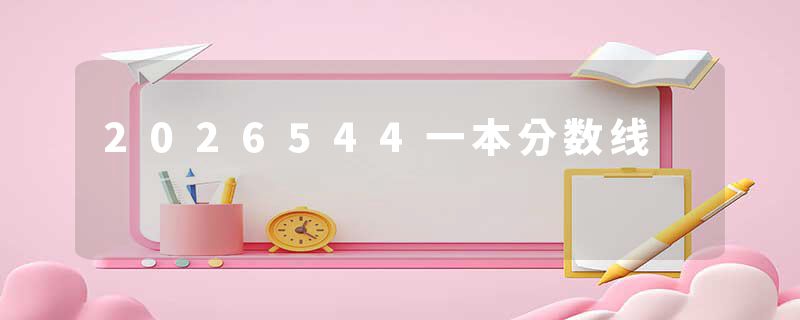 2026544一本分数线