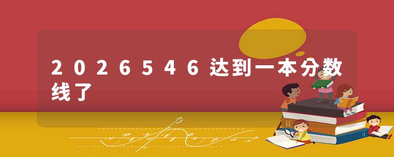 2026546达到一本分数线了