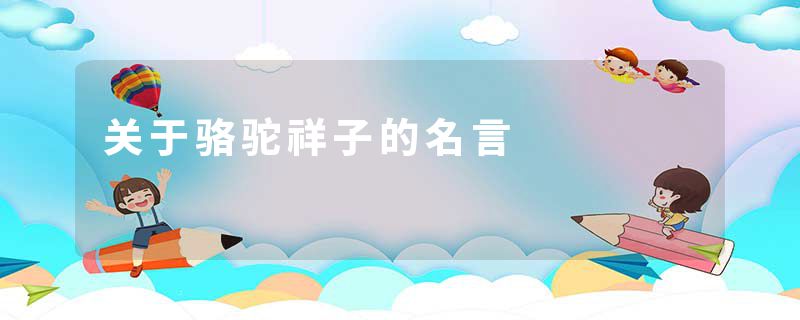 关于骆驼祥子的名言