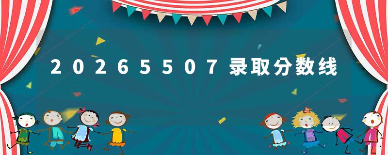 20265507录取分数线
