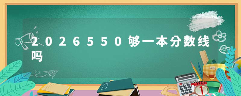 2026550够一本分数线吗