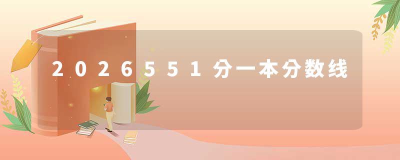 2026551分一本分数线