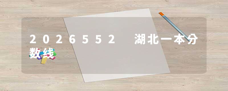 2026552 湖北一本分数线