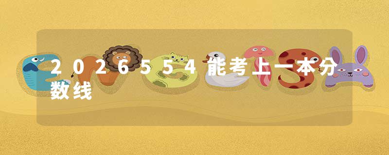 2026554能考上一本分数线