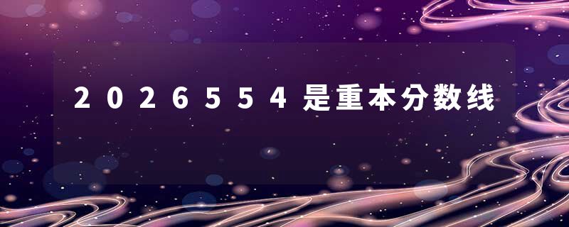 2026554是重本分数线