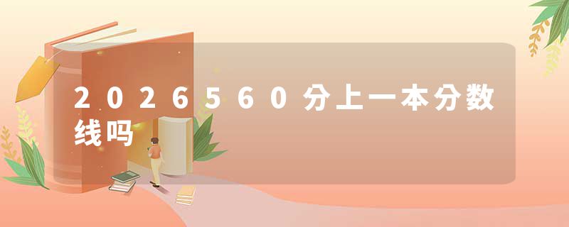 2026560分上一本分数线吗