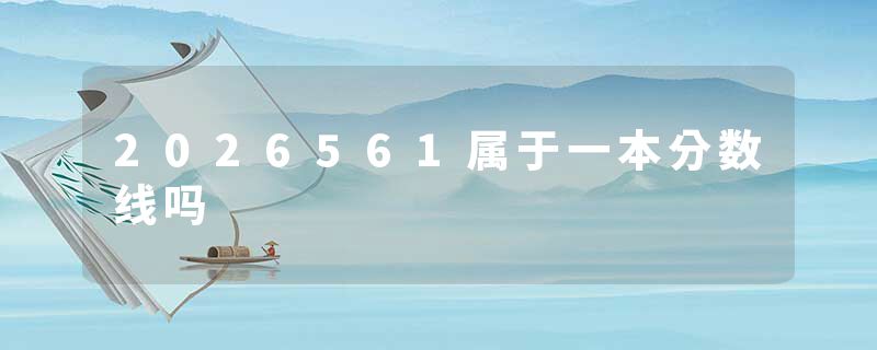 2026561属于一本分数线吗