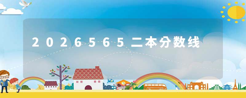 2026565二本分数线