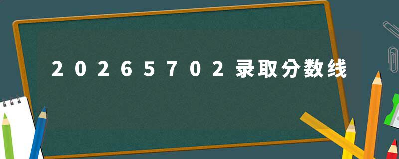 20265702录取分数线