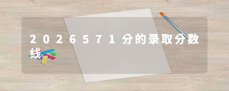 2026571分的录取分数线