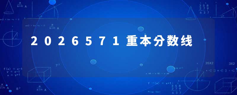 2026571重本分数线