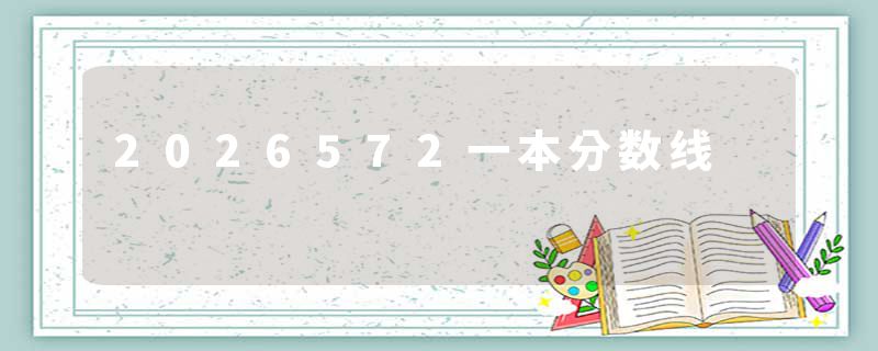 2026572一本分数线