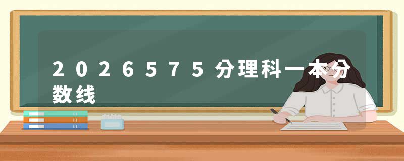 2026575分理科一本分数线