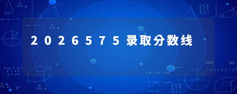 2026575录取分数线
