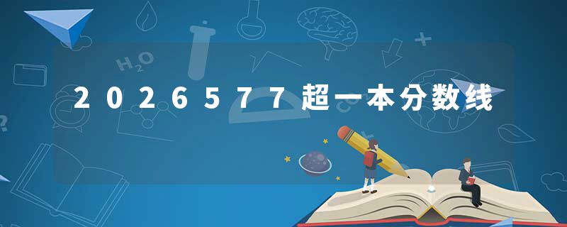 2026577超一本分数线