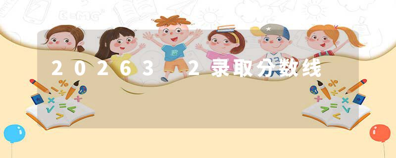 20263 2录取分数线