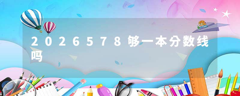 2026578够一本分数线吗