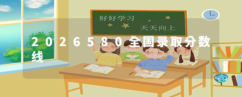 2026580全国录取分数线