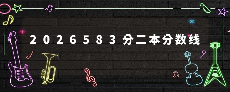 2026583分二本分数线