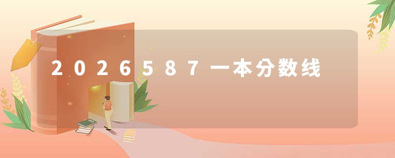 2026587一本分数线